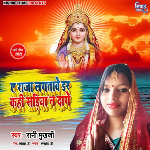 A Raja Lagatave Dar Kahi Sadiya Na dage