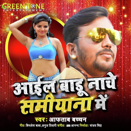 Aaeel Badu Samiyana Me Nache (Bhojpuri Song)