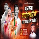 Aamchya Ranitain Ghar Kaljat Kelaya