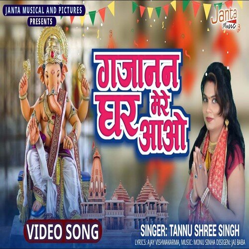 Aao Gajanan Ghar Mere (Bhojpuri Song)