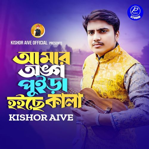 Amar Angho Puira Hoise Kala