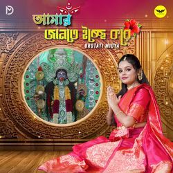 Amar Jante Icche Kore