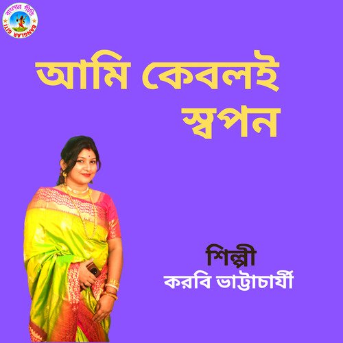 Ami Keboli Swapono (Bangla Song)