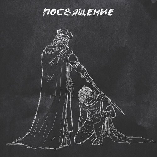 Посвящение