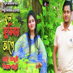 ফুল ফুডিবার আগে-NBoNAUVSWks