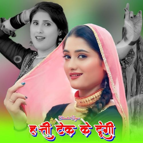 हत्ती टेक के दूंगी