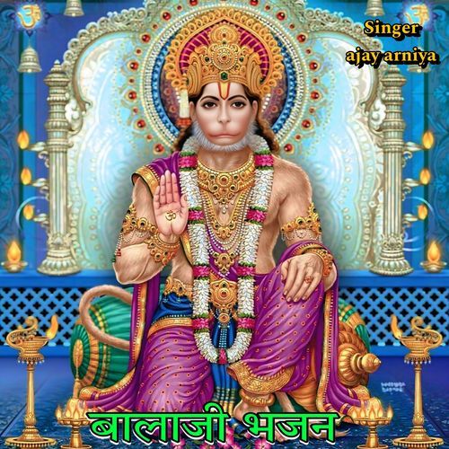 बालाजी भजन