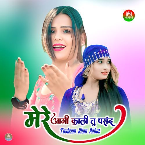 मेरे आगी काली तु पसंद