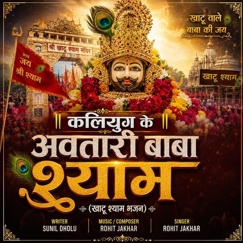 कलियुग के अवतारी बाबा श्याम