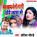 Badnam Bhelio Rani Toro Nam Se