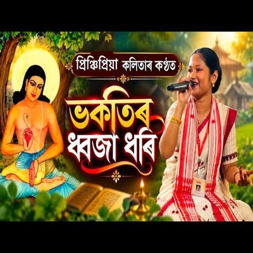 Bhaktir Dhajja Dhori