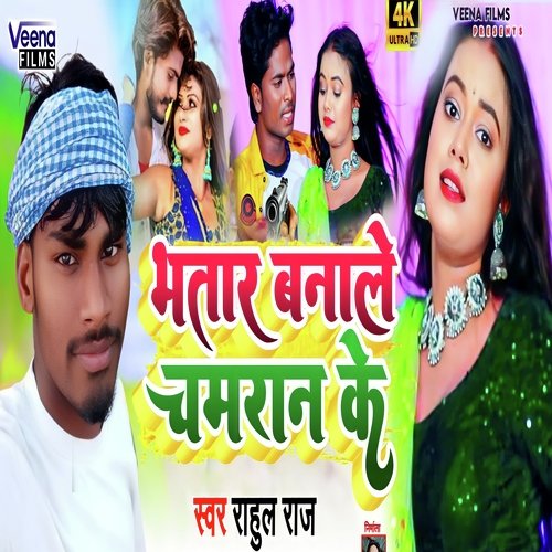 Bhatar Banale Chamaran Ke