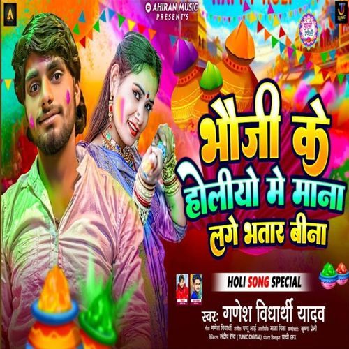 Bhauji Ke Holiyo Me Mana Lahe Bhatar Bina