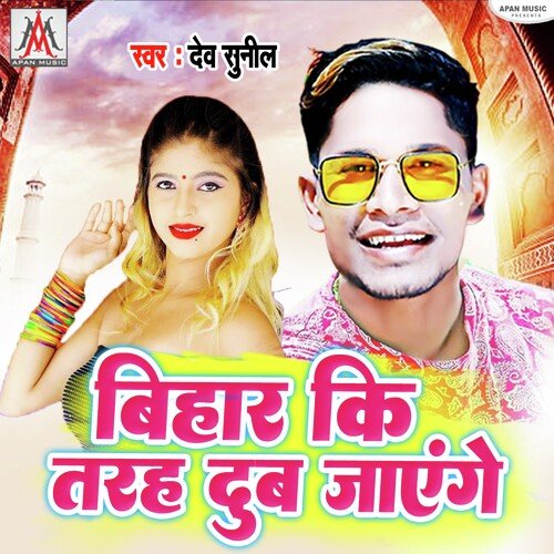 Bihar Ki Tarah Dub Jayenge