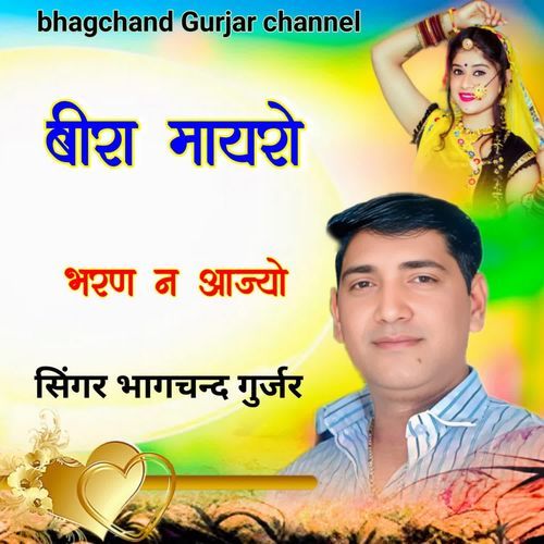 Bira Mayro Bharan Ne Aajyo