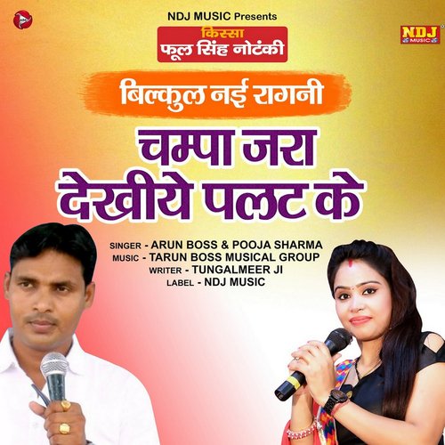 Champa Jara Dekhiye Palat Ke - Single