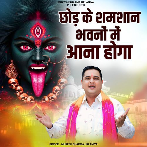 Chhod Ke Shamshan Bhavano Me Aana Hoga