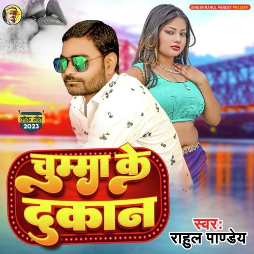 Chumma Ke Dukan (Bhojpuri)