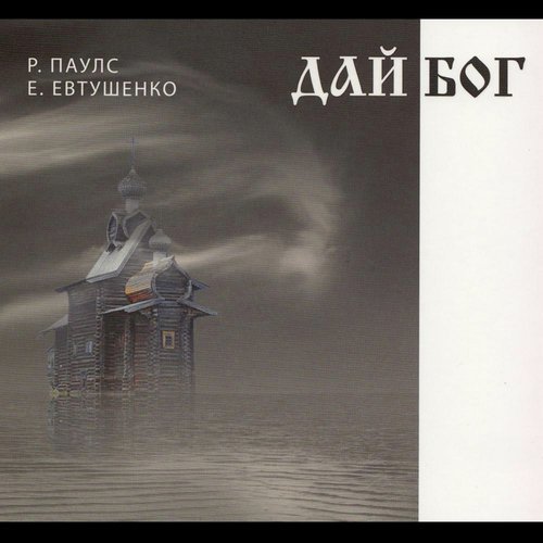 Dai Bog (Feat. Raimonds Pauls, Raimonds Macats, Oskars Sprogis, Arturs Kutepovs, Maris Briezkalns & Tiago Loei)