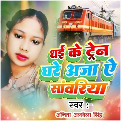 Dhai Ke Train Ghare Aaja Ye Sawariya