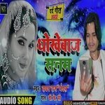 Dhokhebaj Sanam (Maithili Song)