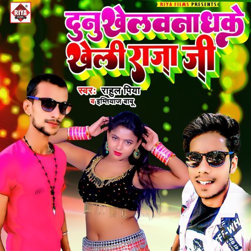 Dunu Khelavana Dhake Kheli Raja Ji