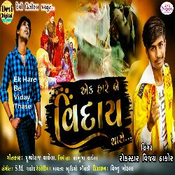Ek Hare Be Viday Thase
