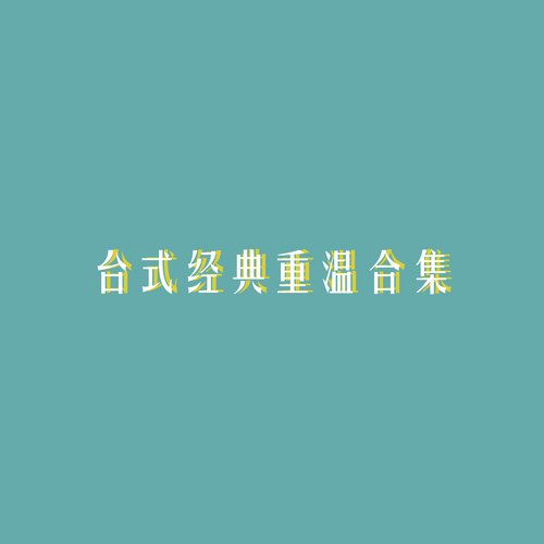 热线你和我