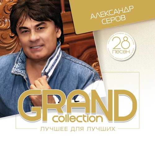 Музыка Венчальная Lyrics - Grand Collection: Александр Серов.