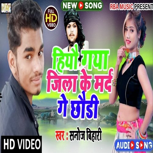 Hiyau gaya jila ke mard ge chhaudi (Bhojpuri)