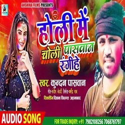 holi me choli paswan rangihe (bhojpuri)