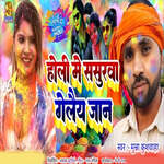 Holi Me Sasurwa Gelaiy Jan