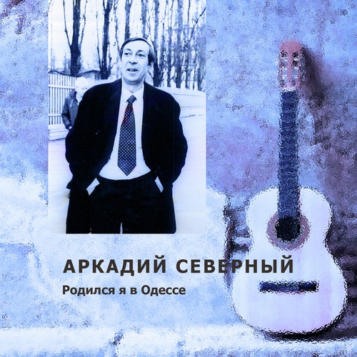 На Дерибасовской Lyrics - Аркадий Северный - Only On JioSaavn