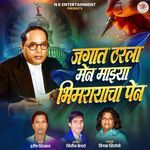 Jagat Tharla Main Majhya Bhimrayacha Pen