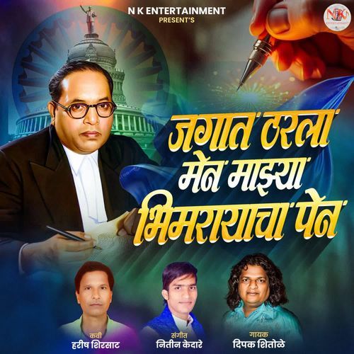 Jagat Tharla Main Majhya Bhimrayacha Pen