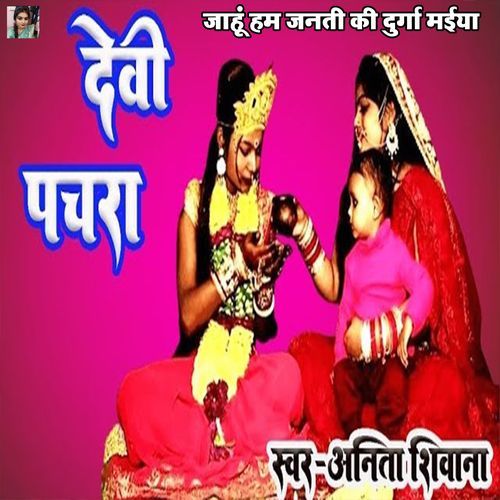 Jahun Hum Janati Ki Durga Maiya