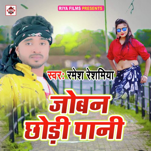 Joban Chhodi Pani (Bhojpuri Song)