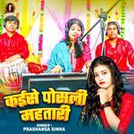 Kaise Posali Mahatari