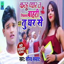 Karahu Payar Ta Nikal Bahari Tu Ghar Se (Bhojpuri Song)