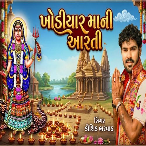 Khodiyar Maa Ni Aarti