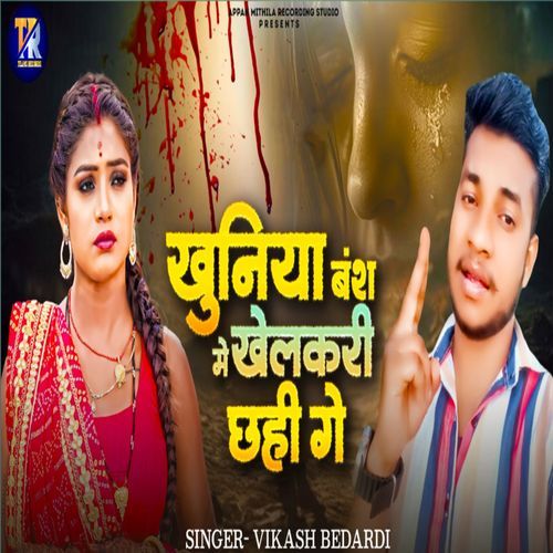 Khuniya Vansh Me Khelakari Chhahi Ge