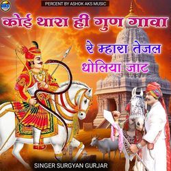 Koi Thara Hi Gun Gawa Re Mhara Tejal Dholiya Jaat