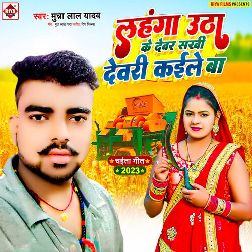 Lahanga Utha Ke Devar Sakhi Devri Kaile Ba