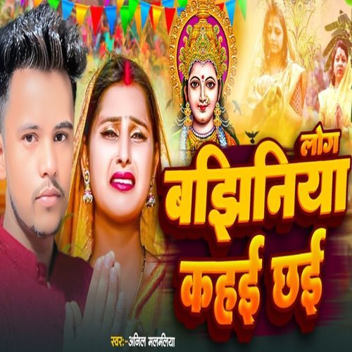 Log Bajhaniya Kahe Chhai