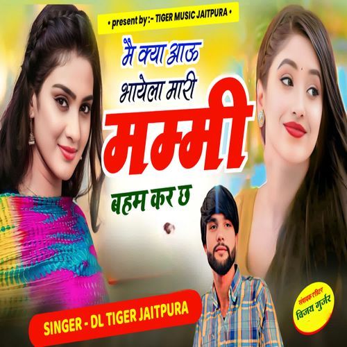 M kya aau bhayela mummy bahan kar chh