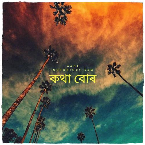 কথা বোৰ