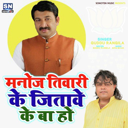 Manoj Tiwari Ke Jiwave Ke Ba Ho