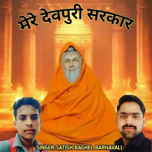 Mere devpuri sarkar