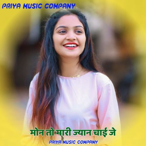मोन तो मारी ज्यान चाई जे
