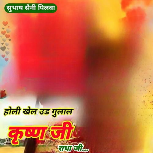 होली खेल उड़ गुलाल कृष्ण जी र�ाधा जी